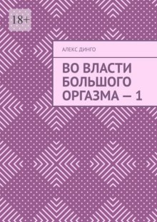 Во власти большого оргазма – 1