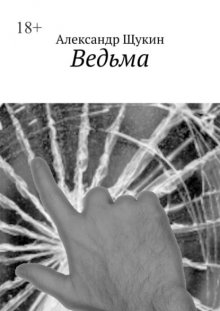 Ведьма