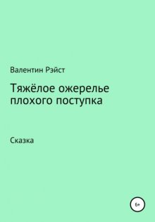 Тяжёлое ожерелье плохого поступка