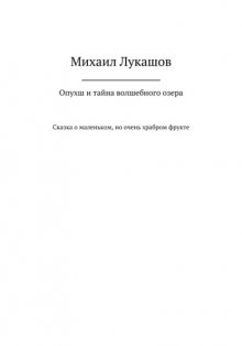 Опухш и тайна волшебного озера