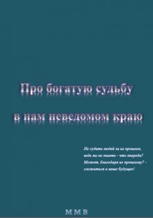 Про богатую судьбу в нам неведомом краю