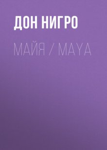 Майя / Maya