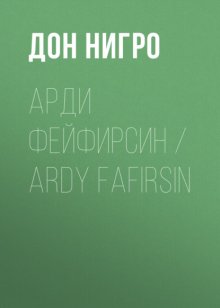 Арди Фейфирсин / Ardy Fafirsin