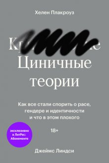 Циничные теории. Как все стали спорить о расе, гендере и идентичности и что в этом плохого