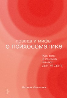 Правда и мифы о психосоматике. Как тело и психика влияют друг на друга