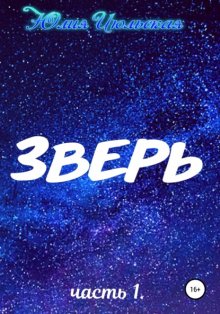 Зверь. Часть 1. До