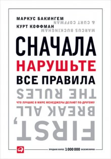 Сначала нарушьте все правила. Что лучшие в мире менеджеры делают по-другому