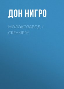 Молокозавод / Creamery