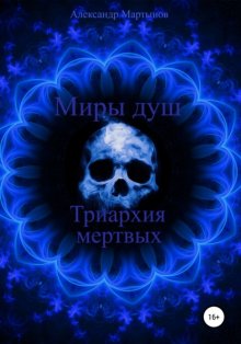 Миры душ. Триархия мертвых