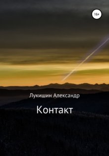 Контакт