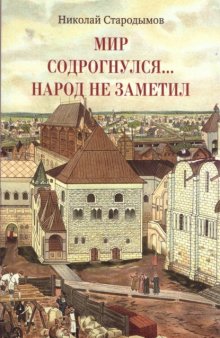 Мир содрогнулся… Народ не заметил…