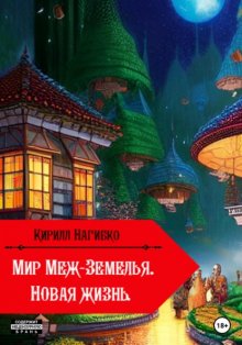 Мир, Меж-Земелья. Новая жизнь. Книга Первая