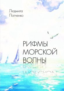 Рифмы морской волны