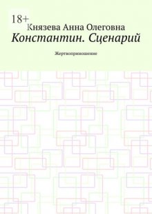 Константин. Сценарий. Жертвоприношение