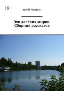 Эхо далёких миров. Сборник рассказов