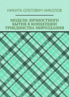 Модели личностного бытия в концепции триединства мироздания