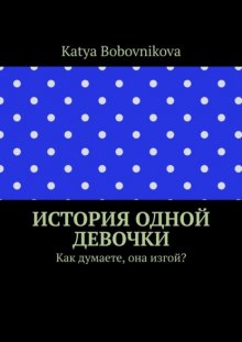 История одной девочки. Как думаете, она изгой?