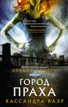 Кассандра Клэр Орудия Смерти. Город Праха Fb2, Epub, Скачать.