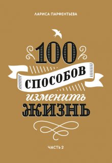 100 способов изменить жизнь. Часть 2