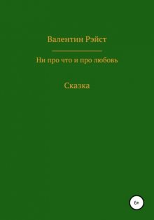 Ни про что и про любовь. Сказка