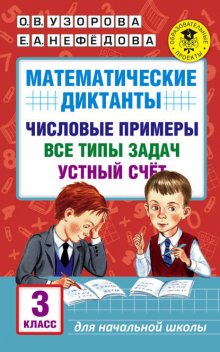 Математические диктанты. Числовые примеры. Все типы задач. Устный счет. 3 класс