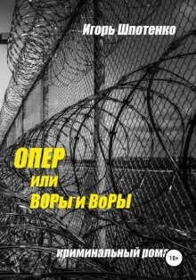 Опер, или ВОРы и ВоРЫ