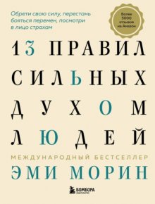 13 привычек сильных духом людей. Верни свою силу, перестань бояться перемен, посмотри в лицо своим страхам