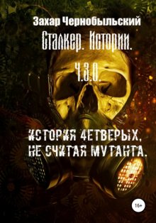 Сталкер. Истории. Ч.З.О. История 4етверых, не считая мутанта