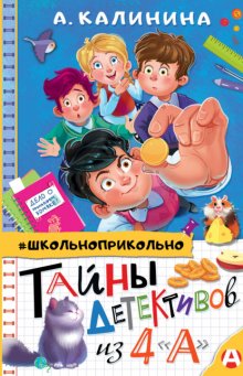 Тайны детективов из 4 «А»