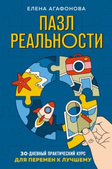 Пазл реальности. 30-дневный практический курс для перемен к лучшему