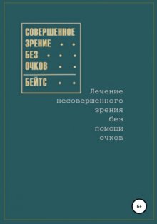 Совершенное зрение без очков. Лечение несовершенного зрения без помощи очков