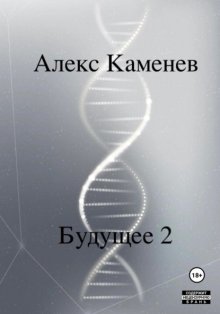 Будущее 2