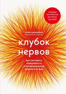 Клубок нервов. Как заставить тревожность и перфекционизм работать на вас