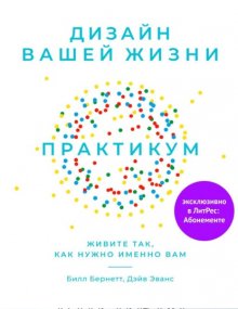 Дизайн вашей жизни: Живите так, как нужно именно вам. Практикум