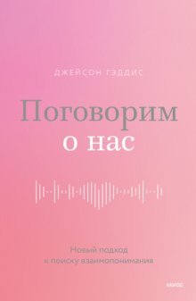 Поговорим о нас. Новый подход к поиску взаимопонимания