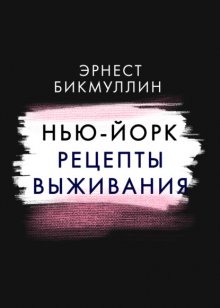 Нью-Йорк. Рецепты выживания