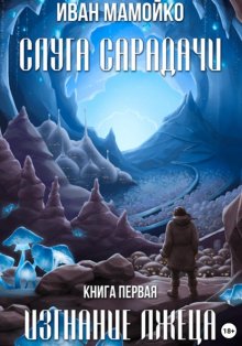 Слуга Сарадачи. Книга первая. Изгнание лжеца