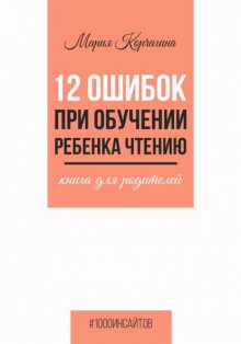 12 ошибок при обучении ребенка чтению. Книга для родителей