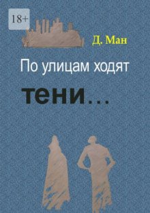 По улицам ходят тени…