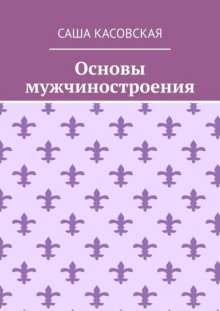 Основы мужчиностроения