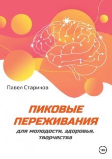 Пиковые переживания для молодости, здоровья, творчества