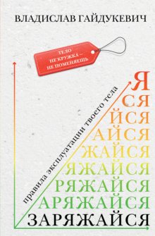 Заряжайся! Правила эксплуатации твоего тела