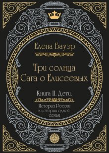 Три солнца. Сага о Елисеевых. Книга II. Дети