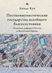 Посткоммунистические государства всеобщего благосостояния. Политика реформ в России и Восточной Европе