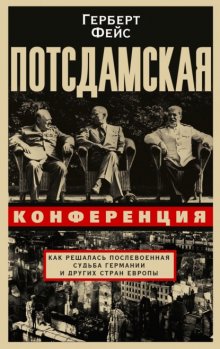 Потсдамская конференция. Как решалась послевоенная судьба Германии и других стран Европы