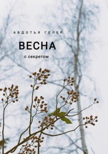 Весна с секретом