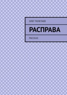 Расправа. Рассказ