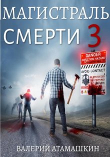 Магистраль смерти – 3