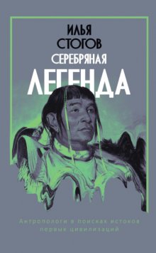 Серебряная легенда