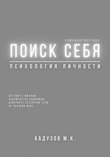 Поиск себя. Психология. Самодиагностика. Договор с жизнью